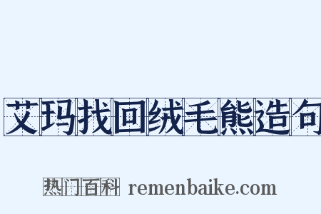艾玛找回绒毛熊造句是什么意思的图片